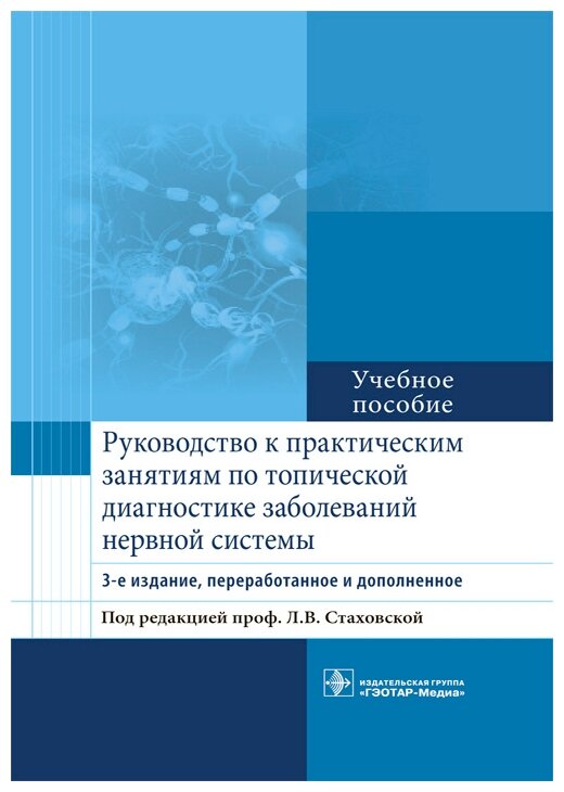 Руководство к практическим занятиям по топической диагностике заболеваний нервной системы - фото №1