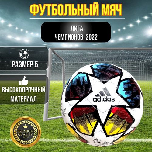 Мяч футбольный лига чемпионов Санкт-Петербург, 5 размер, прошитый мяч