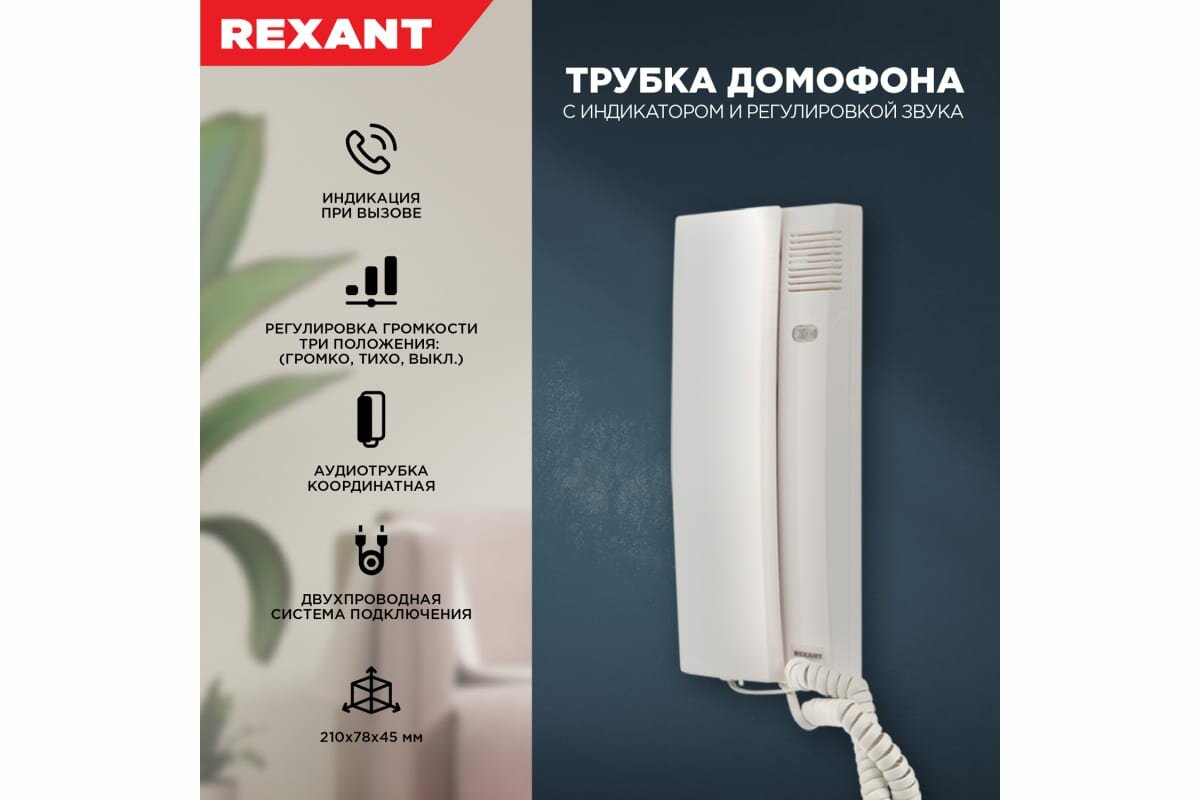 Трубка домофона REXANT координатная с индикатором и регулировкой громкости белая