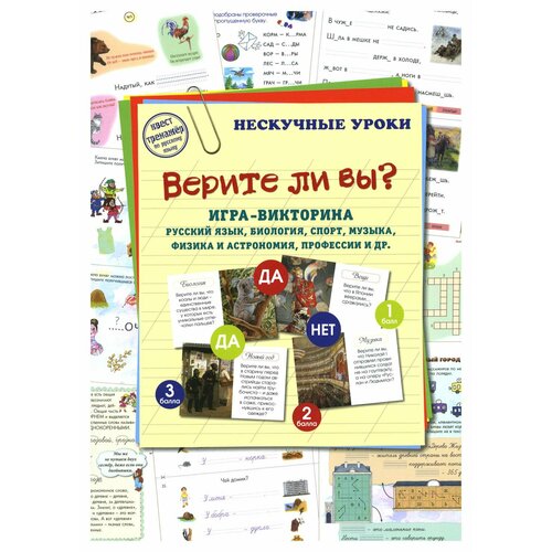 Верите ли вы: игра-викторина. Русский язык, биология, спорт, музыка, физика и астрономия, профессии и др. Воскресный день