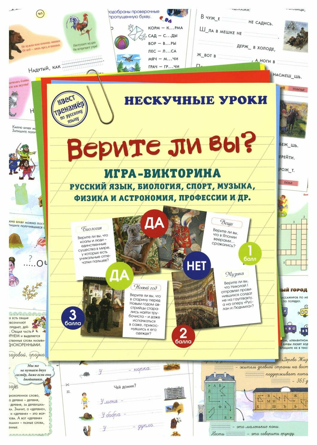 Игра-викторина Верите ли вы? Русский язык, биология, спорт, музыка, физика - фото №1