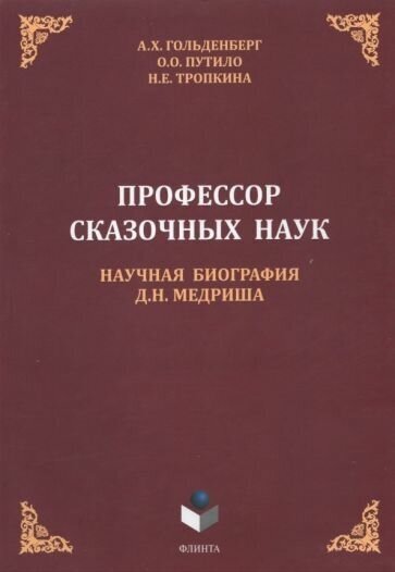 Профессор сказочных наук. Научная биография Д.Н. Медриша - фото №1