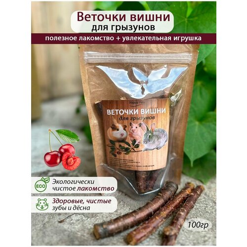 Веточки вишни для грызунов вишневые палочки