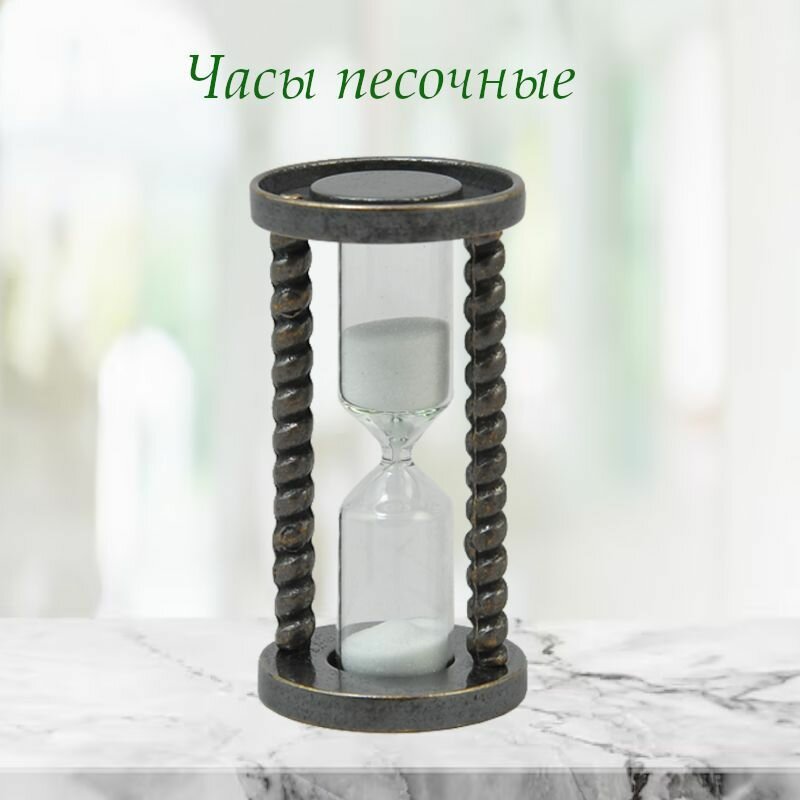 Часы песочные (3 минуты)