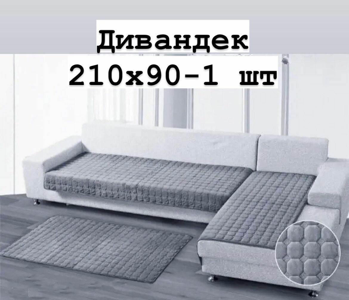 Накидка дивандек на диван покрывало на диван чехол на диван трехместный 210х90 см