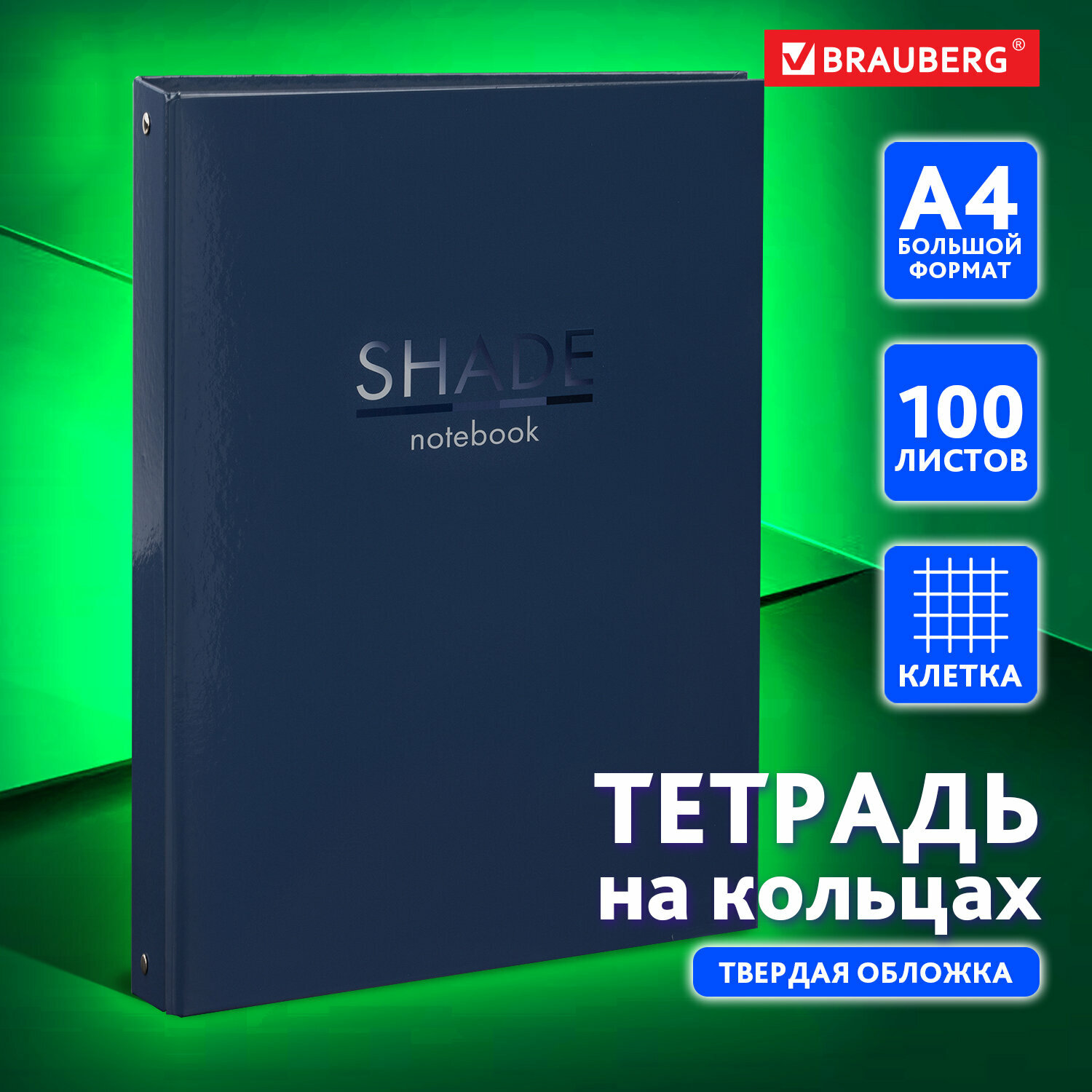 Тетрадь на кольцах Большая А4 (210х305 мм), 100 листов, твердый картон, клетка, Brauberg, Shade, 404102