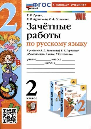 Зачетные работы по русскому языку. 2 класс - фото №1