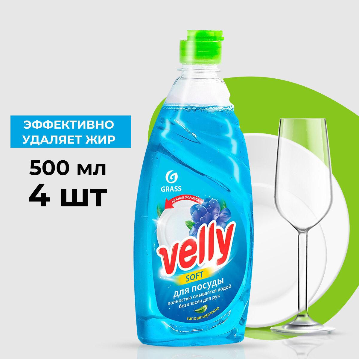 GraSS «Velly» Средство для мытья посуды Нежные ручки 500мл (4 шт.)