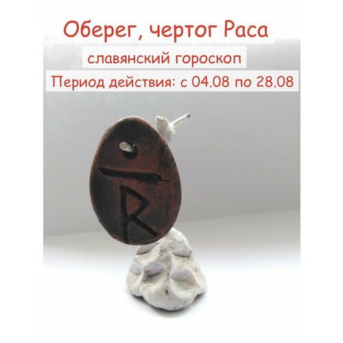 Подвеска амулет оберег по славянскому календарю чертог щуки в сварожьем круге ручная работа глина