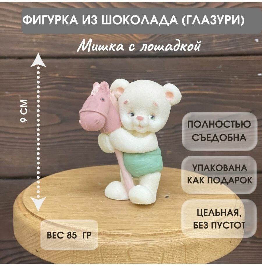 Шоколадная фигурка Мишка с лошадкой