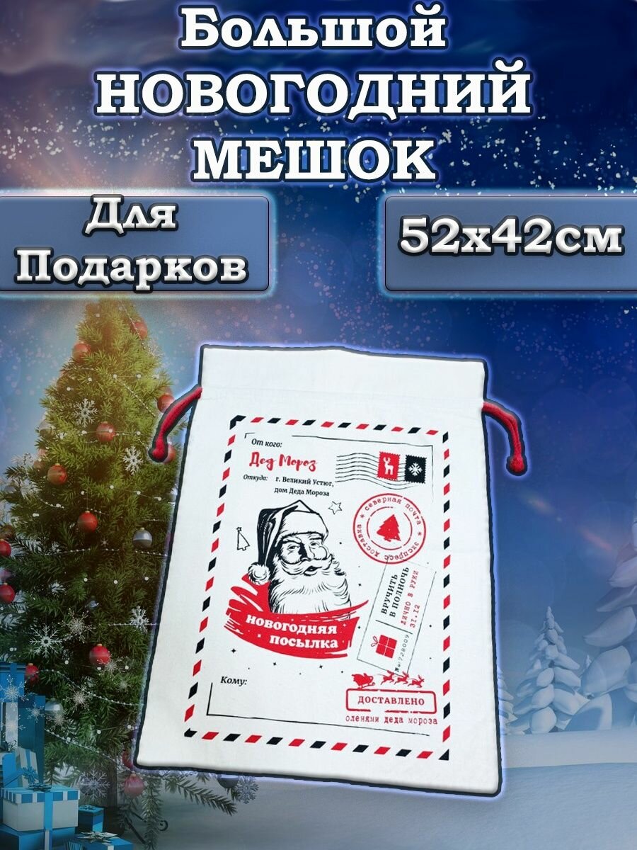 Мешок Деда Мороза Новогодний пакет