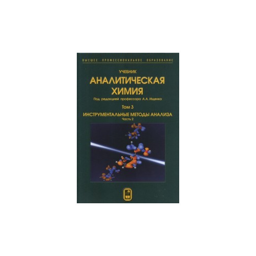 Ищенко А.А. "Аналитическая химия. В 3-х томах. Том 3. Инструментальные методы анализа. Часть 2"