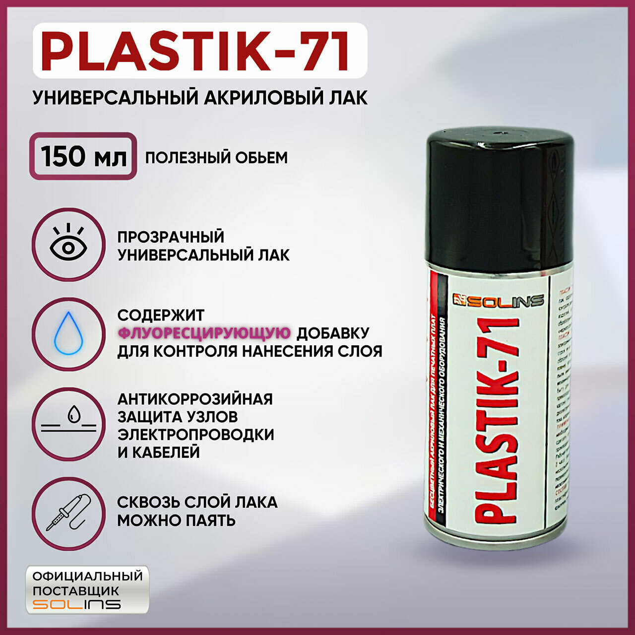 Электроизоляционный акриловый лак Solins Plastik 71 универсальный для металла, пластика, дерева, стекла, защита печатных плат, бесцветный, 150 мл