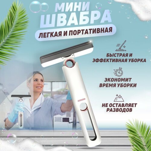 Мини швабра