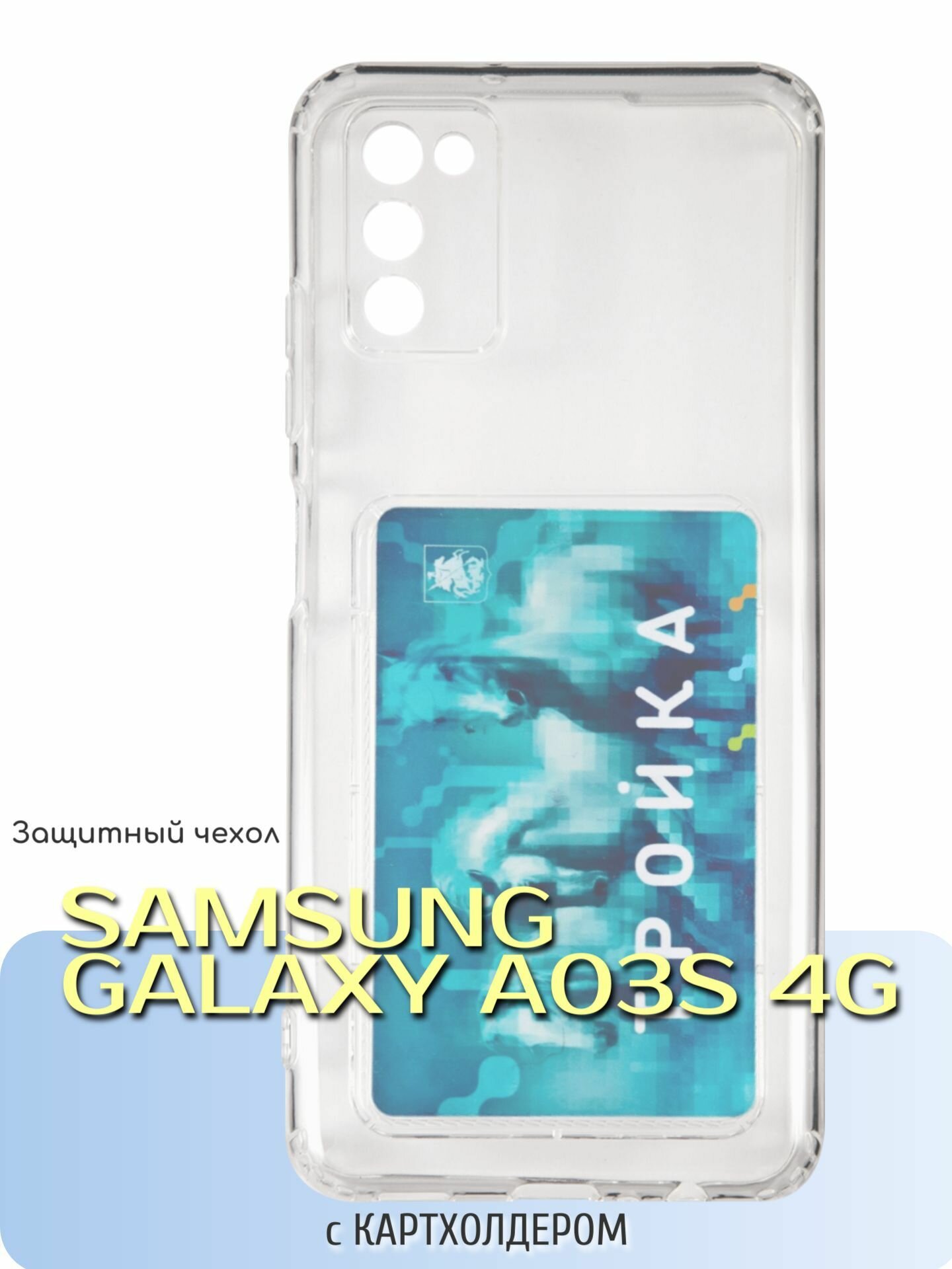 Чехол для Samsung Galaxy A03s 4G/Самсунг Галакси А03с/с кармашком для карт, прозрачный