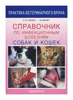 Справочник по инфекционным болезням собак и кошек - фото №1