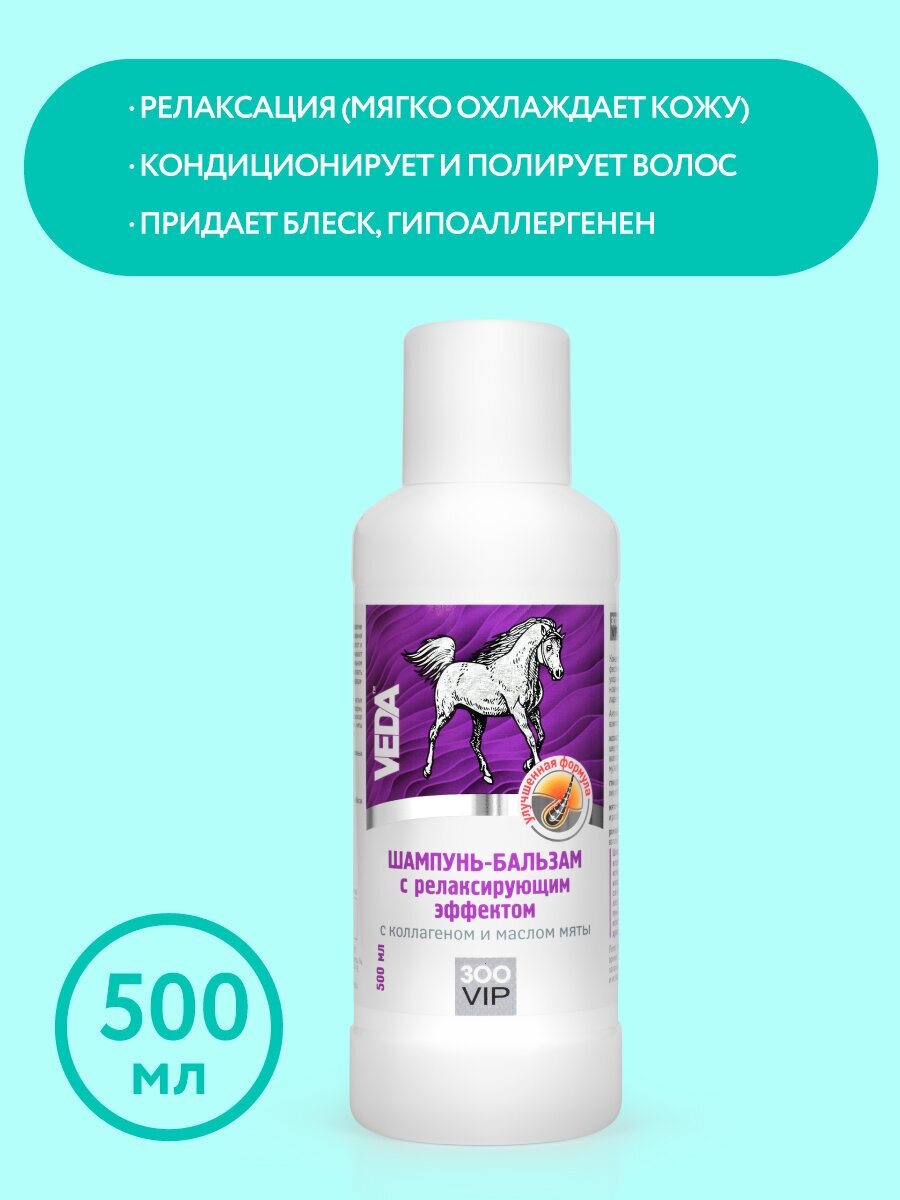 ЗооВИП Шампунь-бальзам для лошадей с релаксирующим эффектом с коллагеном и маслом мяты 500мл