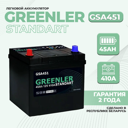 Аккумулятор (АКБ) GREENLER GSA451 55B24R 45Ah ПП 410A Asia (универс. кл) для легкового автомобиля (авто) 238/129/225 6ст-45 45 Ач (Гринлер)