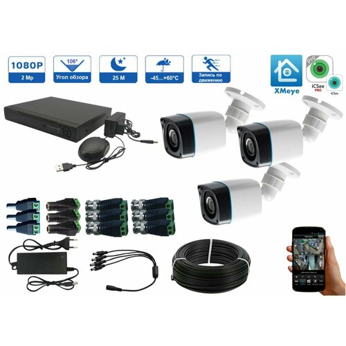 Готовый комплект AHD видеонаблюдения 3 камеры 2Мп XMEYE