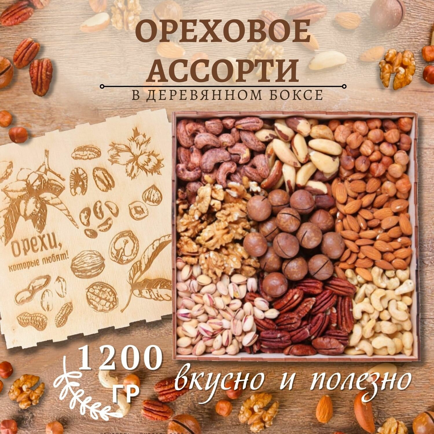 Деревянный бокс Ассорти из орехов 1200 гр/гравировка Орехи, которые любят/смесь/подарочный набор Mealshop - фотография № 1