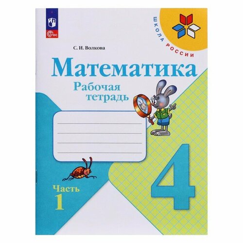 Рабочая тетрадь «Математика 4 класс», в 2-х частях. Часть 1. 2023. Волкова С. И. волкова светлана ивановна волкова математика тетрадь учебных достижений 3 класс шкр