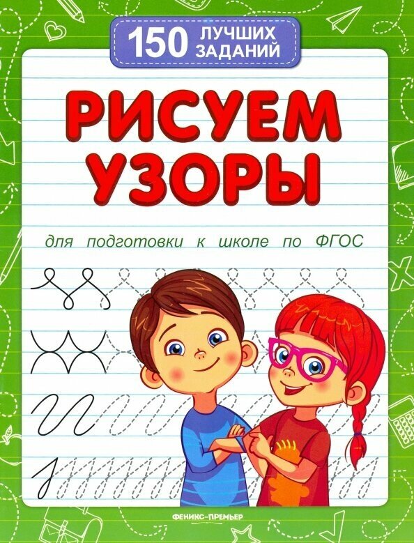 Рисуем узоры. Для подготовки к школе по ФГОС - фото №4