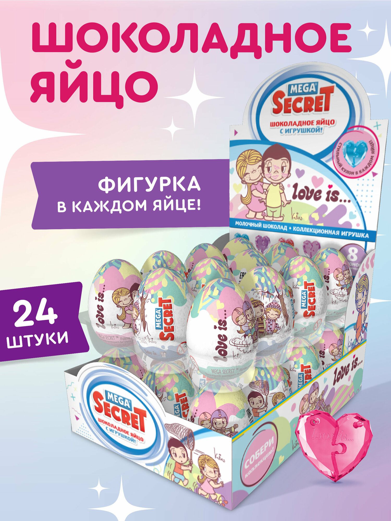 MEGA SECRET Шоколадное яйцо LOVE IS с коллекционной игрушкой, 24 шт. х 20 г