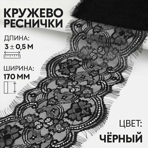 Кружево реснички 17см*3+/-0,5м чёрный АУ