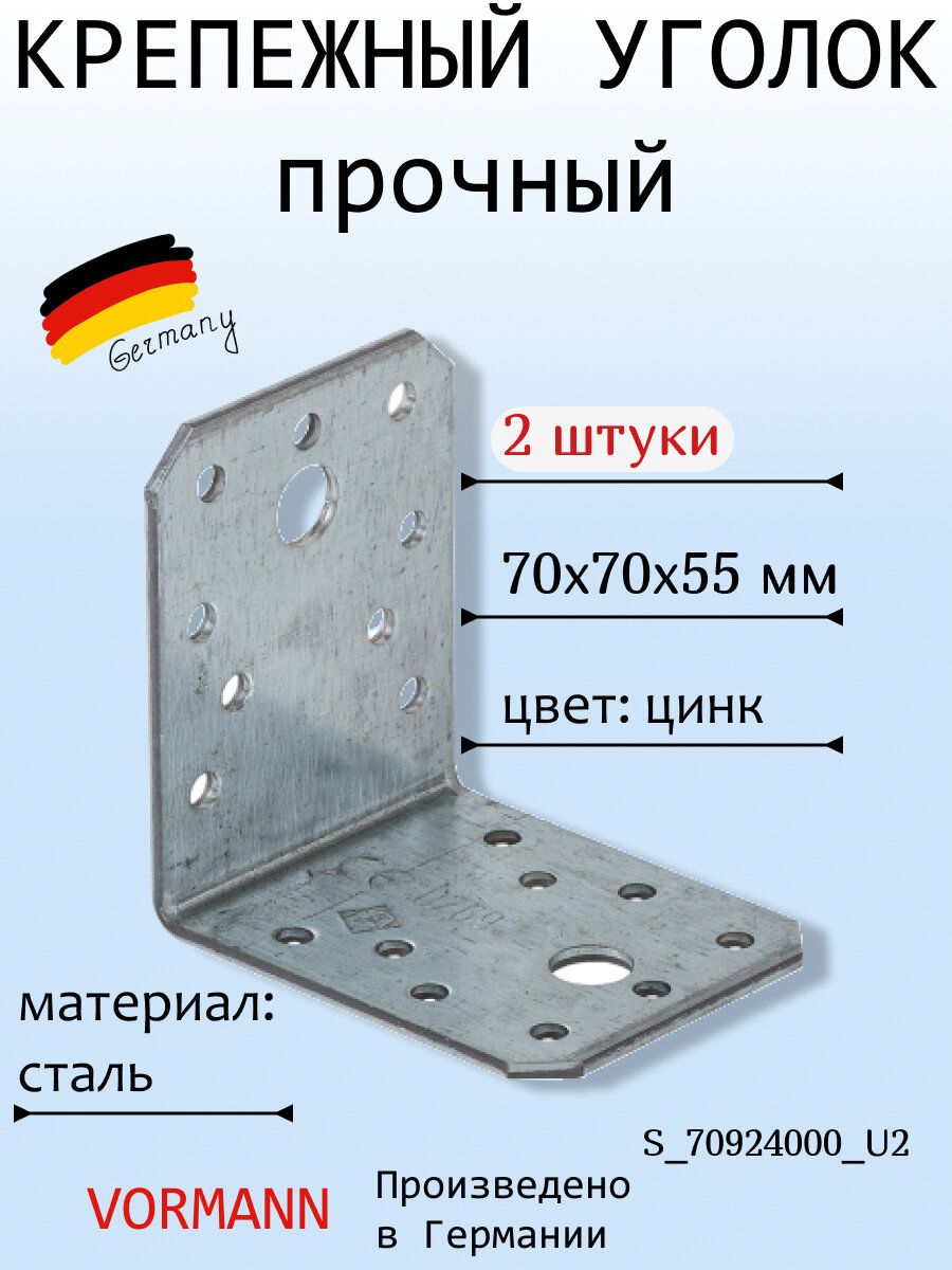 Крепежный прочный уголок VORMANN 70х70х55х2,5 мм, оцинкованный, в комплекте 2 шт