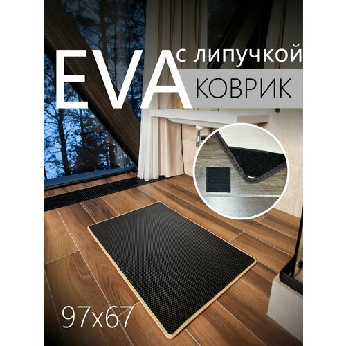 фото Коврик придверный противоскользящий eva эва универсальный 97х67 сантиметров. липучки для фиксации. ромб черный с бежевой окантовкой kago