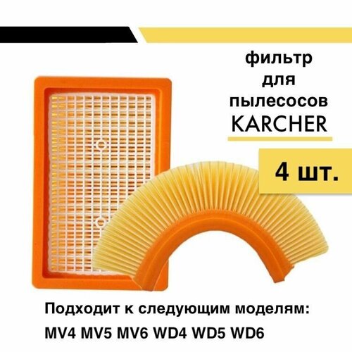 фильтр складчатый синтетический для karcher mv 4 5 6 wd 4 5 6 wd 4 premium wd 5 premium wd 6 p premium Набор фильтров (4 шт.) плоский складчатый для пылесосов Karcher MV4, MV5, MV6, WD4, WD5, WD6 (2.863.-005.0)