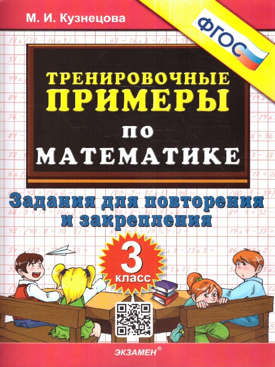 Математика 3 класс. Тренировочные примеры. Повторение. ФГОС