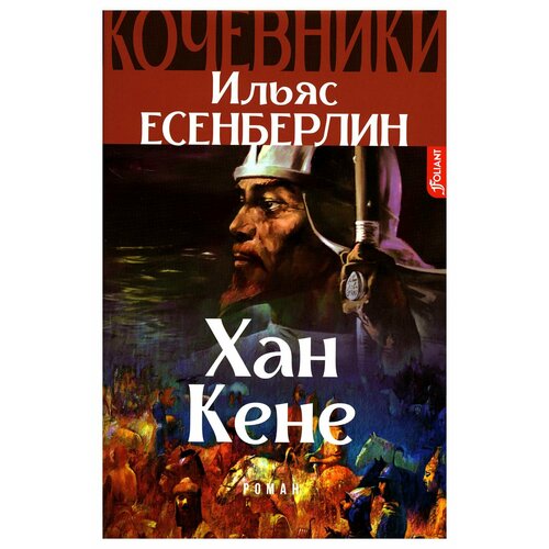 Хан Кене. Кочевники: исторический роман. Есенберлин И. Фолиант