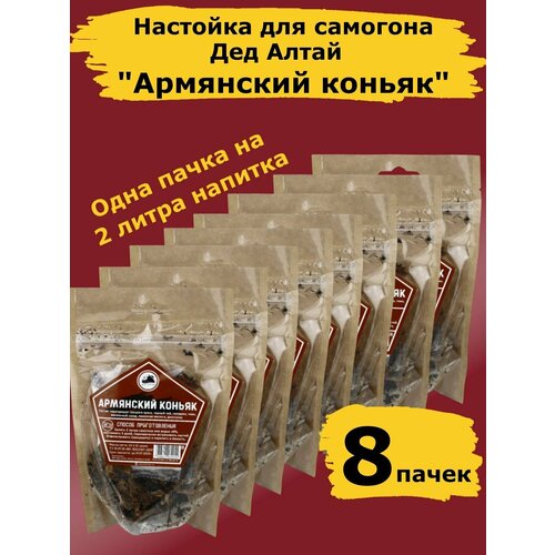 Настойка для самогона и водки "Армянский коньяк" от "Дед Алтай" - 8 пачек