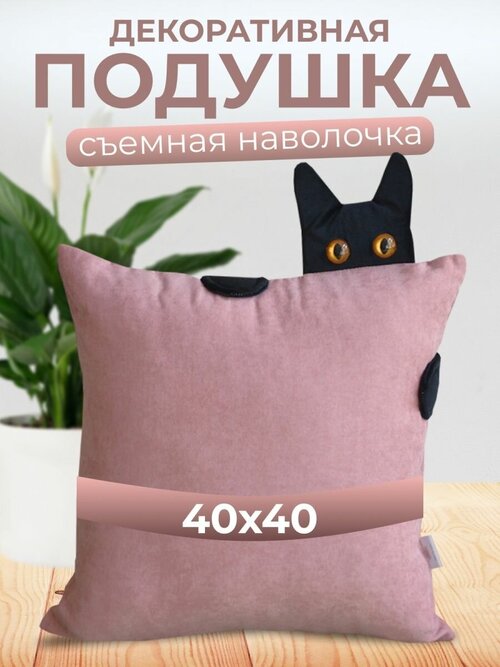 Подушка декоративная с котиком, 40х40, розовая