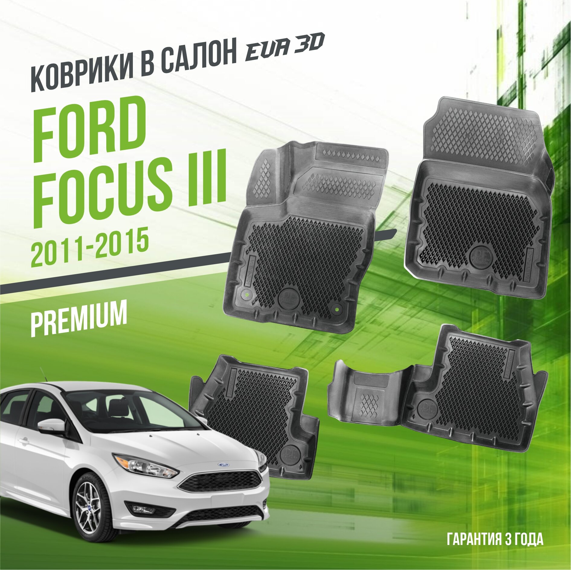 Коврики в салон Ford Focus III (2011-2015) / Форд Фокус 3 / набор "Premium" ковров DelForm с бортами и ячейками EVA 3D / ЭВА 3Д