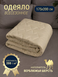 Одеяло стеганое двуспальное ,облегченное, 175х200 см, верблюжья шерсть, наполнитель 200гр.