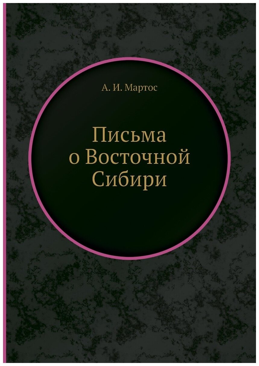 Книга Письма о Восточной Сибири - фото №1