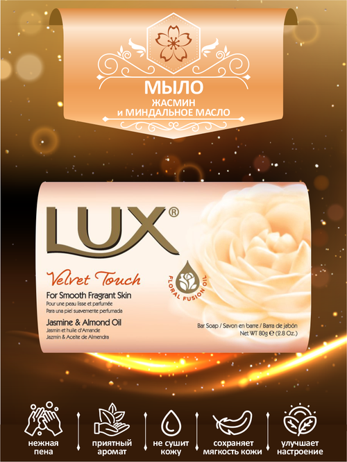 Мыло кусковое туалетное LUX Velvet Touch Жасмин и миндальное масло 80 гр.