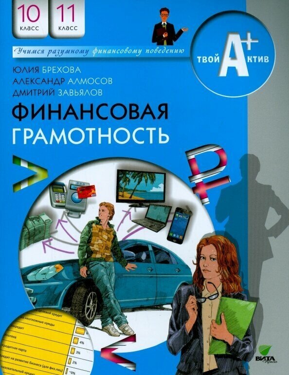 Финансовая грамотность. 10-11 классы. Материалы для учащихся - фото №2