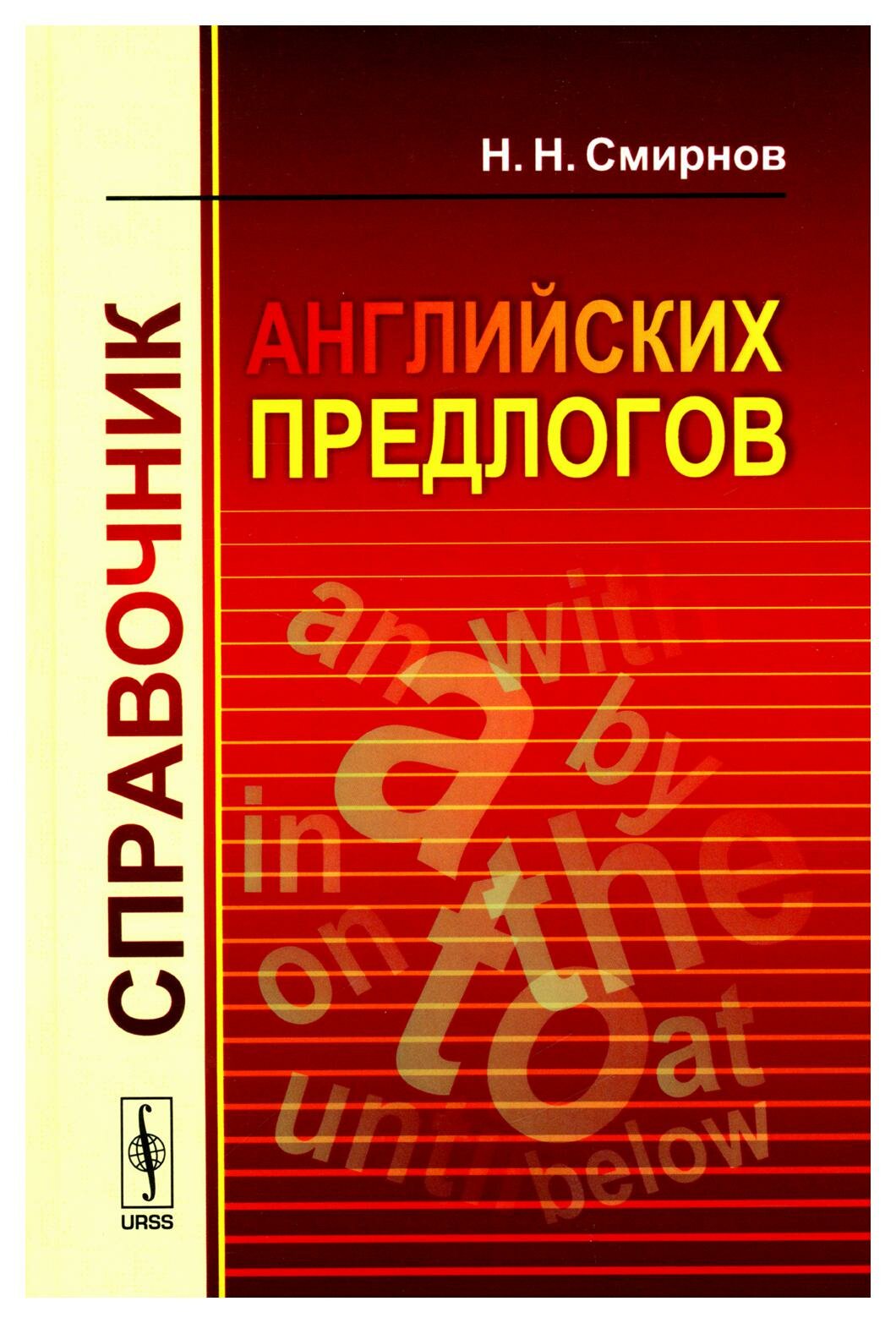 Справочник английских предлогов. Изд. стер. Смирнов Н. Н. ленанд