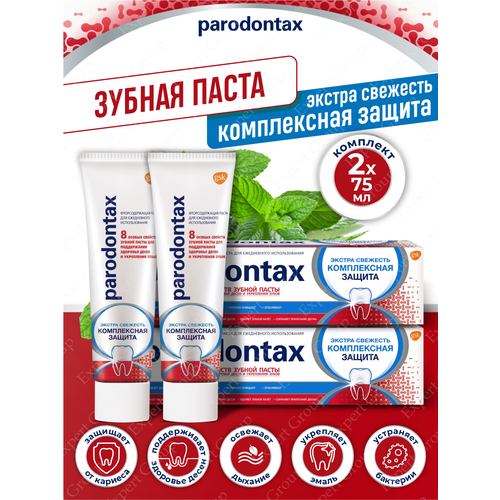 Зубная паста Parodontax Комплексная защита 75 мл (2 шт)