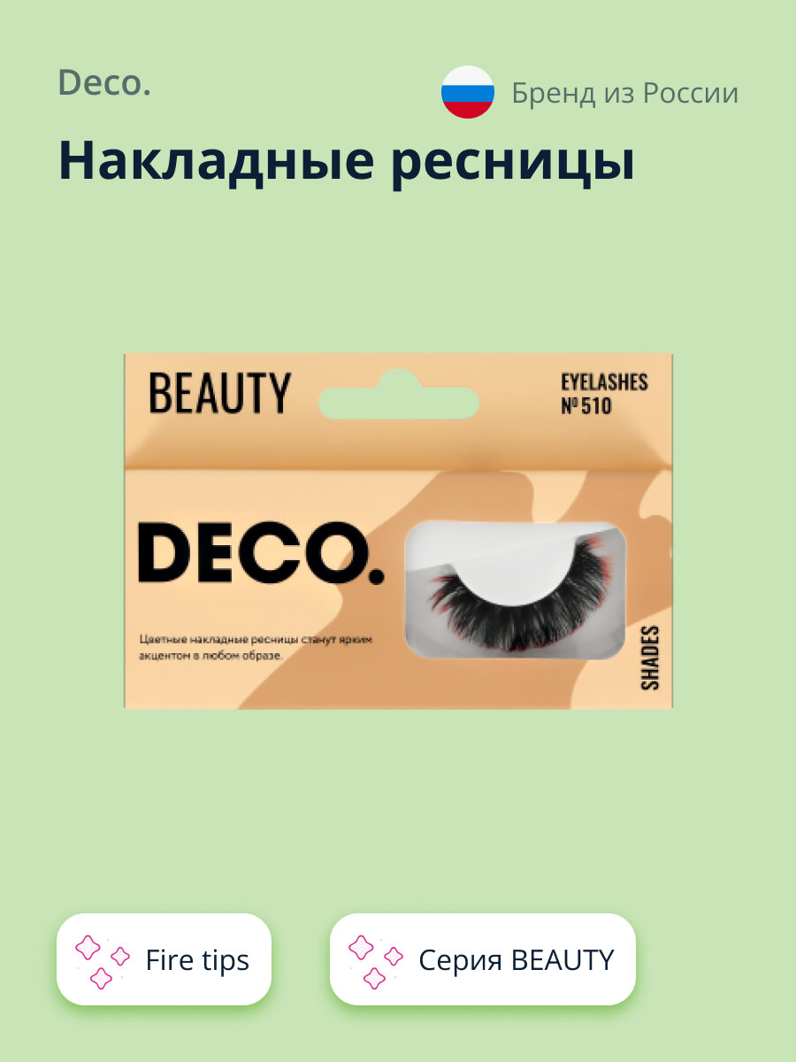 Накладные ресницы DECO. BEAUTY №510 fire tips