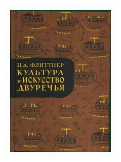 Флиттнер Н.Д. "Культура и искусство двуречья"