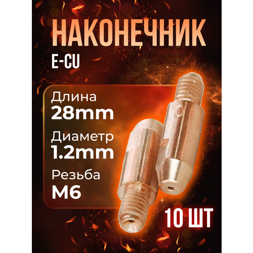 наконечник сварочный e–cu м6 d0 8 прямой stm0003 08p Наконечник (E-Cu) М6*28*1,2 (10 шт) PHOENIX