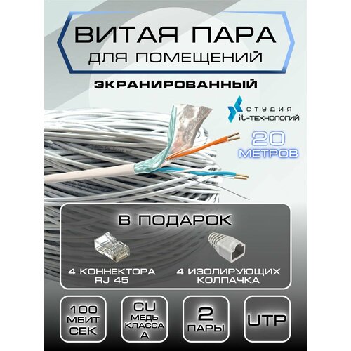 Внутренний интернет кабель экранизированный (витая пара) 20 метров для прокладки в помещениях Cu (чистая медь класс А) FTP PVC 2 пары (4 жилы) Cat.5е