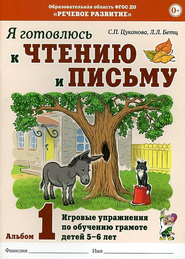 Рабочая тетрадь дошкольника Гном и Д Речевое развитие. Я готовлюсь к чтению и письму. Альбом 1. Игровые упражнения по обучению грамоте детей 5-6 лет. 2022 год, С. П. Цуканова