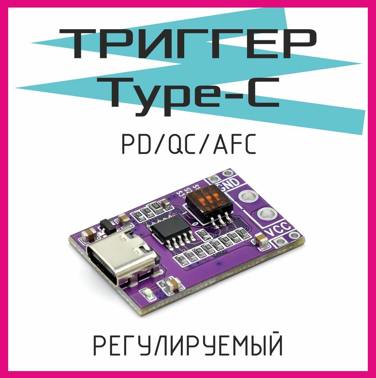 PD/QC/AFC триггер быстрой зарядки Type-C до 65W, с выбором запрашиваемого протокола и напряжения. PD/QC/AFC to DC.