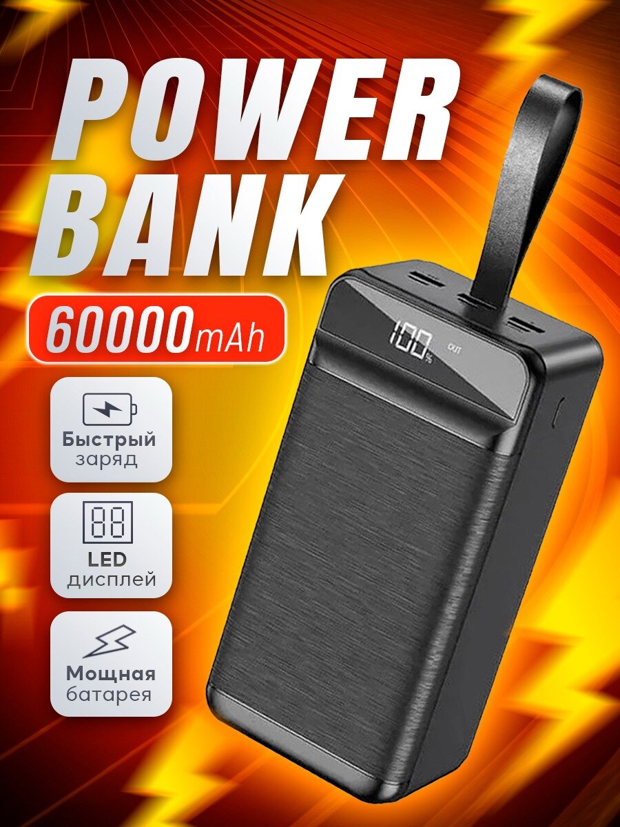 Внешний аккумулятор Power Bank 60000 mAh с поддержкой быстрой зарядки, Повербанк с фонариком