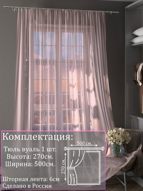Тюль вуаль розовый |Для гостиной, спальни, кухни, дачи, детской, балкон| 500х270